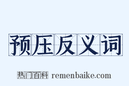 预压反义词是什么意思的图片